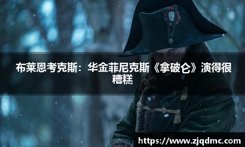  布莱恩考克斯：华金菲尼克斯《拿破仑》演得很糟糕