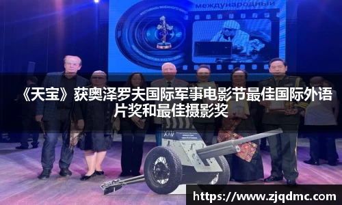 《天宝》获奥泽罗夫国际军事电影节最佳国际外语片奖和最佳摄影奖
