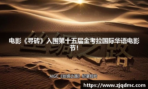 电影《寻砖》入围第十五届金考拉国际华语电影节！