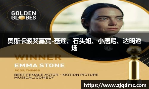 奥斯卡颁奖嘉宾-基莲、石头姐、小唐尼、达明返场